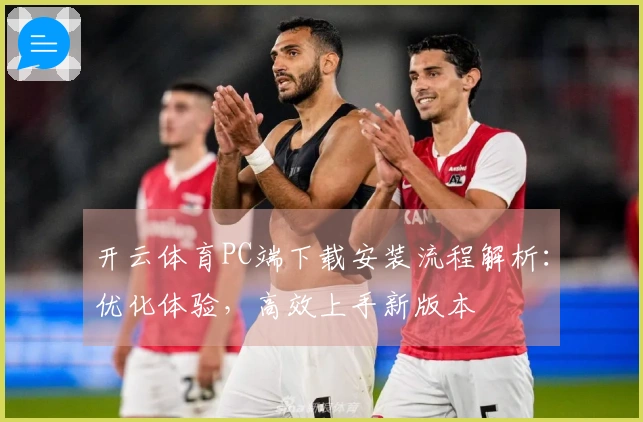 开云体育PC端下载安装流程解析：优化体验，高效上手新版本